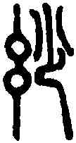 妙,說文篆韻譜 ,書法字典